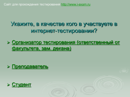 Сайт для прохождения тестирования http://www.i-exam.ru  Укажите, в качестве кого в участвуете в интернет-тестировании?   Организатор тестирования (ответственный от факультета, зам.