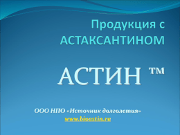 АСТИН ™ ООО НПО «Источник долголетия» www.bioastin.ru   2   Астаксантин - это король семейства каротиноидов. Если сравнить его с бетакаротином, то можно увидеть, что он имеет.