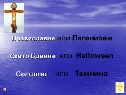 Православие или Паганизам Свето Бдение или Halloween Светлина  или Tемнина   Orthodoxy or Paganism Holy Vigil or Halloween Light or Darkness   Halloween (31-ви Октомври) е празник кој има длабоки.