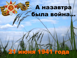 А назавтра была война…  21 июня 1941 года   Выпускной вечер. 21 июня 1941 года   ВОЙНА!     Русский должен умереть, чтобы мы жили!   Добровольцы   На фронт!   Брестская крепость   Парад на Красной.