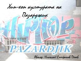 Хип-хоп културата на Пазарджик  Автор: Николай Стефанов Пенев Живеем в трудни времена, всеки ден е една борба с два отбора - победители и победени,