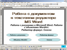 Работа с рисунками в Microsoft Word. Работа с объектами WordArt. Редактор формул.