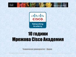 10 години Мрежова Cisco Академия Технически университет - Варна 10 години Cisco Академия   10 години Cisco Академия   Лаборатория 204Т  10 години Cisco Академия   Лаборатория 207-2Е  10 години Cisco.