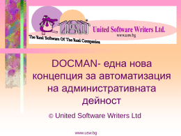 DOCMAN- една нова концепция за автоматизация на административната дейност © United Software Writers Ltd www.usw.bg.