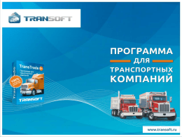 О программе TransTrade — программа для транспортных компаний и экспедиторов, а также любых логистических отделов предприятий, чья деятельность, так или иначе, связана.