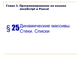 Глава 3. Программирование на языках JavaScript и Pascal  § 25  Динамические массивы. Стеки. Списки.