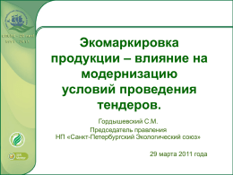 Экомаркировка продукции – влияние на модернизацию условий проведения тендеров. Гордышевский С.М. Председатель правления НП «Санкт-Петербургский Экологический союз» 29 марта 2011 года   В 1977 году была создана первая в мире экомаркировка «Голубой.