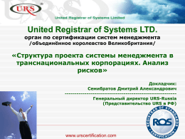 United Registrar of Systems LTD. орган по сертификации систем менеджмента /объединённое королевство Великобритания/  «Структура проекта системы менеджмента в транснациональных корпорациях.