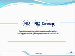 Презентация группы компаний «НД»: “Конкурентные преимущества ND-OFFICE”  Киев, 2009 Presentation of «ND» Group of Companies  План презентации 1.