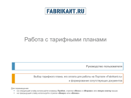 Работа с тарифными планами  Руководство пользователя Выбор тарифного плана, его оплата для работы на Портале «Fabrikant.ru» и формирование сопутствующих документов Для перемещения:  на следующий.