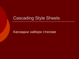 Cascading Style Sheets Каскадни набори стилове   Какво представляват? Набор от визуални характеристики, които могат да бъдат приложени към даден HTML таг, за да се промени неговото.