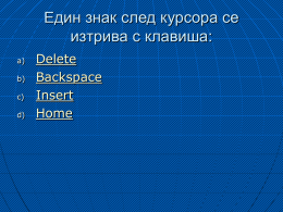 Eдин знак след курсора се изтрива с клавиша: a) b) c)  d)  Delete Backspace Insert Home Избройте форматиращите операции.