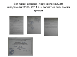 Вот такой договор–поручение №22/01 я подписал 22.08. 2011 г. и заплатил пять тысяч гривен.