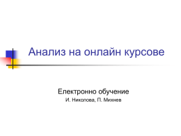 Анализ на онлайн курсове  Електронно обучение И. Николова, П. Михнев   eОбучение Обучение, което е подготвено, доставено и/или управлявано чрез съвременни ИКТ и което може да бъде.