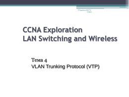 П.Радойска КЕЕ-ТУСофия  CCNA Exploration LAN Switching and Wireless Тема 4 VLAN Trunking Protocol (VTP)