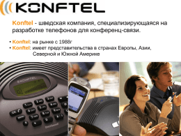 Konftel - шведская компания, специализирующаяся на разработке телефонов для конференц-связи. • Konftel: на рынке с 1988г • Konftel: имеет представительства в странах Европы,