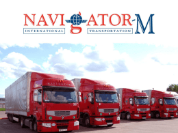 НАША ИСТОРИЯ  Более 7 лет компания «НАВИГАТОР-М» работает в области международных транспортных перевозок и логистики, предоставляя своим клиентам как отдельные, так и комплексные услуги.