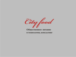 Компания City food предоставляет услуги по организации мест корпоративного питания буфетов, столовых, кафе с полным технологическим циклом приготовления вкусной и здоровой еды.   Наши.
