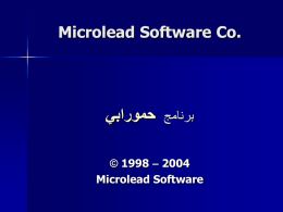 Microlead Software Co.   برنامج حمورابي  © 1998 – 2004 Microlead Software    حول شركة مايكروليد          هندسة برامج المعلوماتية          استشارات معلوماتية وحل مشاكل تعترض أي مهنة من خالل   المعلوماتية .      ما.