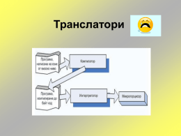 Транслатори Определение • сложна компютърна програма, предназначена да преобразува (превежда) програми, написани на ЕП в програми на машинен език;