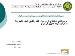  المركز العربي لتطوير حكم القانون والنزاهة    Arab Center for the Development of the Rule of Law and Integrity – ACRLI     مشروع تعزيز.
