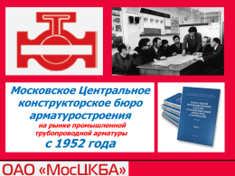 Московское Центральное конструкторское бюро арматуростроения на рынке промышленной трубопроводной арматуры  с 1952 года ТЕМА ДОКЛАДА: ГИБРИДНЫЕ  ЗАПОРНО-РЕГУЛИРУЮЩИЕ ШАРОВЫЕ КРАНЫ.