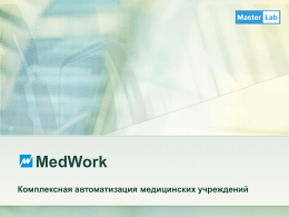 MedWork Комплексная автоматизация медицинских учреждений Master Lab   Компания начала свое развитие в 1989 году с создания медицинской информационной для МНТК «Микрохирургия глаза» имени С.Н.Федорова.
