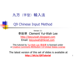 九方（字型）輸入法 Q9 Chinese Input Method Version 3.1  李銳華 Clement Yui-Wah Lee http://leeyuiwah.blogspot.com Email: leeyuiwah@hknet.com  This tutorial by Yui-Wah Lee 李銳華 is licensed under a Creative Commons Attribution.
