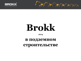 Brokk в подземном строительстве   Компания Brokk AB Шведская компания Brokk AB - мировой лидер по поставкам демонтажных машин с дистанционным управлением  Более 30 лет на рынке.