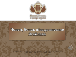 Човен, бочак піва да вяселле Ягайлава  МАЦЕЙ ШАЎЧЭНКА, ГРОДЗЕНСКІ ДЗЯРЖАЎНЫ УНІВЕРСІТЭТ ІМ.Я.КУПАЛЫ, ПРАВАЗНАЎСТВА, VENET08@MAIL.RU, 8(029)9159539   Гісторыя гэта захавалася ў родзе маей бабулі Людмілы, народжанай Хітрун. Яе бабуля.