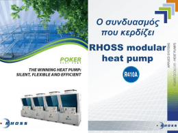 Ο συνδυασμός που κερδίζει RHOSS modular heat pump POKER Η νέα αντλία θερμότητας RHOSS • Αρθρωτή -Modular • Αθόρυβη • Ευέλικτη • Αποδοτική • Αξιόπιστη • Ανταγωνιστική.