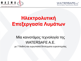 Ηλεκτρολυτική Επεξεργασία Λυμάτων Μία καινοτόμος τεχνολογία της WATERSAFE Α.Ε. με 7 διεθνή και ευρωπαϊκά διπλώματα ευρεσιτεχνίας.