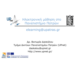 Ηλεκτρονική μάθηση στο Πανεπιστήμιο Πατρών elearning@upatras.gr  Δρ. Βικτωρία Δασκάλου Τμήμα Δικτύων Πανεπιστημίου Πατρών (UPnet) daskalou@upnet.gr http://www.upnet.gr/
