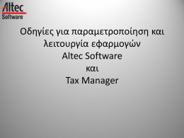 Οδηγίες για παραμετροποίηση και λειτουργία εφαρμογών Altec Software και Tax Manager Τι είχαμε μέχρι τώρα  1.
