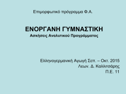 Επιμορφωτικό πρόγραμμα Φ.Α.  ΕΝΟΡΓΑΝΗ ΓΥΜΝΑΣΤΙΚΗ Ασκήσεις Αναλυτικού Προγράμματος  Ελληνογερμανική Αγωγή Σεπ. – Οκτ.