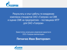 Результаты и опыт работы по внедрению комплекса стандартов ОАО «Газпром» на СМК и оценке СМК на предприятиях – поставщиках МТР для ОАО «Газпром» Заместитель.