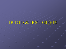IP-DID & IPX-100介紹   IPX-100 & IP-DID 特色(Ⅰ) 採用SIP協定 (RFC 3261規格) 內建式功能卡片(支援FX-100/FX-500 PBX)   不需外接AC交流電源  每張卡片8路；支援15對的通話能力   同套系統可增加多張卡片(限IP-DID卡)  每路語音通道皆有FXO和FXS功能   不需另外加裝(內線/外線)卡片  具有128ms回音消除能力 具多點SIP Trunk介面註冊功能   可與遠方同系統多套互連 亦可與ITSP節費業者配合   IPX-100 & IP-DID 特色(Ⅱ) 所有通訊信令皆採用數位信號   系統穩定、速度快且精準、無類比側音現象  PSTN介面由原本PBX處理   不需轉換為類比FXO中繼線 穩定不咬線、不須偵測掛斷音  直撥分機不必二次撥號 撥入與撥出都能顯示來話號碼 舊客戶只需加裝卡片及更換軟體即可使用 注意：不能加裝IPX-100 & IP-DID 卡片的系統     FX-500：CCU和CCU8不支援 FX-100：MCU不支援 FX-MIDI、FX-60、FX-2000不支援   IPX-100 功能 內建式功能卡片(支援FX-100/FX-500 PBX)   插入此卡後原來傳統PBX即提昇為IP-PBX  可提供100部網路分機註冊 提供LAN 埠端口   WAN埠斷線時，註冊在區域網路內的IP Phone 仍可與FX系統內的分機互撥通話  支援H.263、MPEG-4影像編碼 支援G.711/G.729/G723.1語音編碼 具有NAT功能   IPX-100