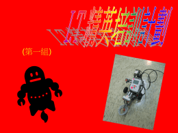 (第一組)   李梓滎 8歲 英基學校   何思程 9歲 天主教明德學校   鄧凱寧 9歲 協恩小學   李冠權 9歲  喇沙小學   梁梓賢 9歲 香港浸會大學附屬 學校王錦輝中小學   &bull; 我們分工合作做了一個機械車   &bull; 我們用了100支飲管建了一座大樓   &bull; 最後,我們並勝出了這次比賽!! Yeah~   &bull; 經過這次的培訓計劃，我們 學會了怎樣與人合作去完成 一項物件，還有認識了不同 的電腦知識，加上和一大班 朋友去學習． &bull; 我們真的十分開心和快樂！  （全組）      飲管   機械車   多謝各位 Bye~bye~ (第一組)   李梓滎 8歲 英基學校   何思程 9歲 天主教明德學校   鄧凱寧 9歲 協恩小學   李冠權 9歲  喇沙小學   梁梓賢 9歲 香港浸會大學附屬 學校王錦輝中小學   &bull; 我們分工合作做了一個機械車   &bull; 我們用了100支飲管建了一座大樓   &bull; 最後,我們並勝出了這次比賽!! Yeah~   &bull; 經過這次的培訓計劃，我們 學會了怎樣與人合作去完成 一項物件，還有認識了不同 的電腦知識，加上和一大班 朋友去學習． &bull; 我們真的十分開心和快樂！  （全組）      飲管   機械車   多謝各位 Bye~bye~