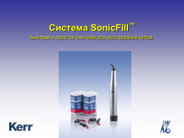 ™  Система SonicFill  Быстрая и простая система для реставрации зубов.   Разработка SonicFill Система является результатом 3-х летнего сотрудничества между ведущими стоматологическими компаниями - KaVo и.