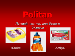 Politan Лучший партнер для Вашего бизнеса  «Gosia»  «Amigo»   О компании         Фирма Политан, основанная в 1982г, в настоящее время в Польше является одним из ведущих производителей в отрасли.