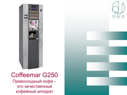 Coffeemar G250 Превосходный кофе – это качественный кофейный аппарат   Coffeemar G250 Jofemar предлагает новую модель аппарата для наилучшего качества кофе и других горячих напитков. Преимущества этого автомата заключаются в следующем:   Отдел приготовления зернового.