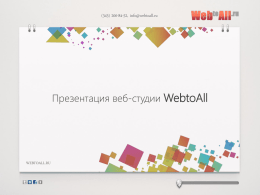 (343) 200-84-52, info@webtoall.ru  Презентация веб-студии WebtoAll  WEBTOALL.RU   (343) 200-84-52, info@webtoall.ru  О веб-студии Мы – команда профессионалов, объединившихся в 2005 году в веб-студию «WebToAll».