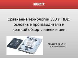 Сравнение технологий SSD и HDD, основные производители и краткий обзор линеек и цен  Кондратьев Олег 28 февраля 2014 года   Технология HDD Накопи́тель на жёстких магни́тных ди́сках.