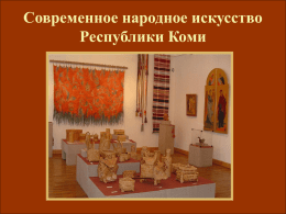 Современное народное искусство Республики Коми   Республика Коми - богатый и красивый северный край.