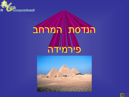  הפירמידה    במצגת – נמשיך את   ההכרות עם הפירמידה .    הפירמידה   בפירמידה ישרה שבסיסה משולש שווה צלעות  , אורך המקצוע הצדדי   ואורך מקצוע הבסיס שווים ל  .a    א 