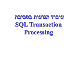  עיבוד תנועות בסביבת  SQL Transaction Processing    עיבוד תנועות   - מטרה   • שמירה על אמינות ושלמות בסיס הנתונים   בסביבה עתירת תנועות ומרובת משתמשים   • מערכת   RDBMS צריכה.