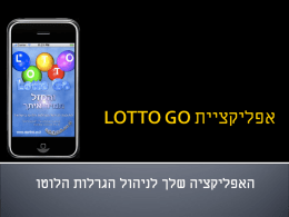  האפליקציה שלך לניהול הגרלות הלוטו   אפליקציה זו מאפשרת למשתמש ניהול של הגרלות   הלוטו המצויות בישראל .    האפליקציה פותחה ע"י חברת סטארלינק .    חברת סטארלינק עוסקת.