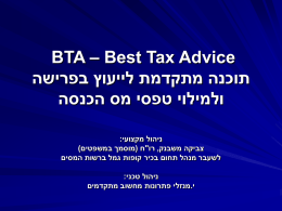  BTA – Best Tax Advice    תוכנה מתקדמת לייעוץ בפרישה   ולמילוי טפסי מס הכנסה   ניהול מקצועי :    צביקה משבנק  , רו"ח (מוסמך במשפטים)   לשעבר מנהל תחום בכיר קופות.