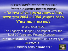  הכנס המדעי הראשון לניהול מערכות   בטיחות ובריאות בתעסוקה בישראל    ניהול בטיחות במשק הגפ"מ בישראל –   הלכה למעשה  2004 – 1984 , ותוך הצצה   למערכות דומות.