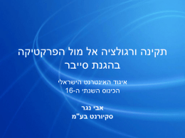  תקינה ורגולציה אל מול הפרקטיקה   בהגנת סייבר   איגוד האינטרנט הישראלי   הכינוס השנתי ה 16-    אבי נגר   סקיורנט בע"מ     הגנת סייבר    We Certify Secured Networks     • הצורך בהגנת סייבר הפך.